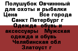 Полушубок Овчиннный для охоты и рыбалки › Цена ­ 5 000 - Все города, Санкт-Петербург г. Одежда, обувь и аксессуары » Мужская одежда и обувь   . Челябинская обл.,Златоуст г.